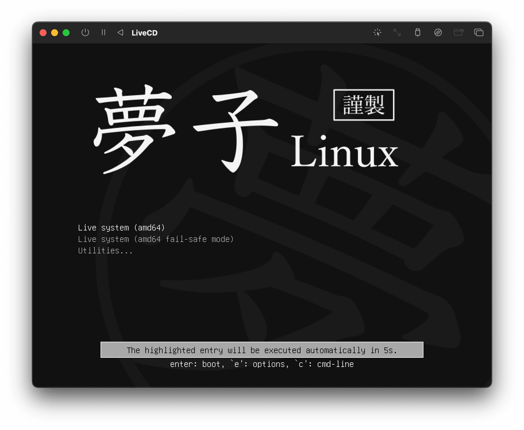 自分だけの Linux Liveイメージを作る